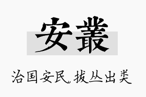 安丛名字的寓意及含义