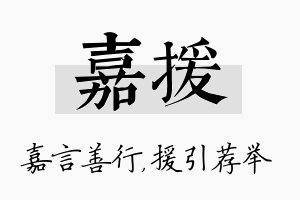 嘉援名字的寓意及含义