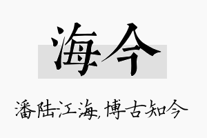 海今名字的寓意及含义