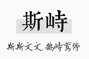 斯峙名字的寓意及含义