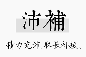 沛补名字的寓意及含义