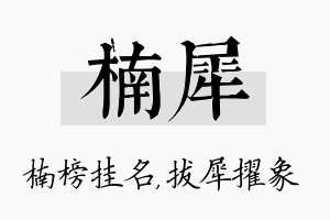 楠犀名字的寓意及含义