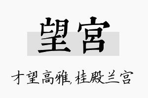 望宫名字的寓意及含义