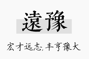 远豫名字的寓意及含义