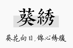 葵绣名字的寓意及含义