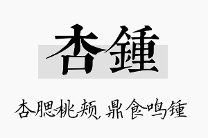 杏锺名字的寓意及含义