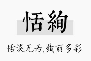 恬绚名字的寓意及含义