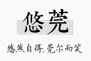 悠莞名字的寓意及含义