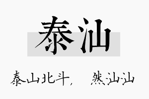 泰汕名字的寓意及含义