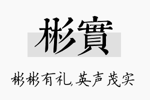 彬实名字的寓意及含义