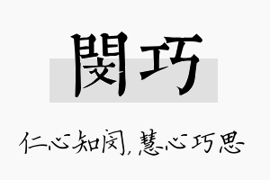 闵巧名字的寓意及含义