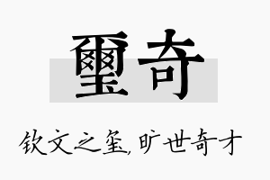 玺奇名字的寓意及含义