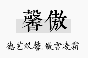 馨傲名字的寓意及含义