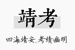 靖考名字的寓意及含义