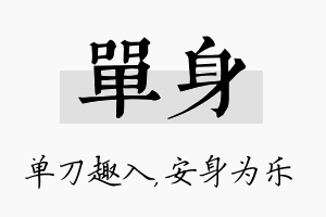 单身名字的寓意及含义