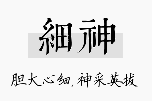 细神名字的寓意及含义