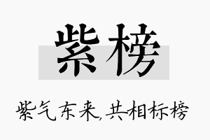 紫榜名字的寓意及含义