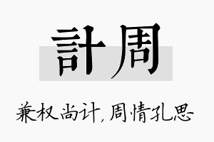 计周名字的寓意及含义