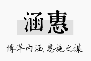 涵惠名字的寓意及含义