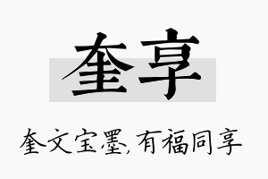 奎享名字的寓意及含义