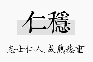 仁稳名字的寓意及含义