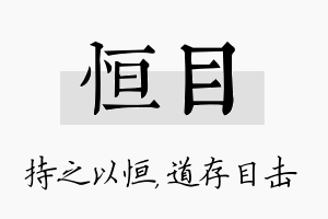 恒目名字的寓意及含义