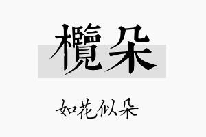 榄朵名字的寓意及含义