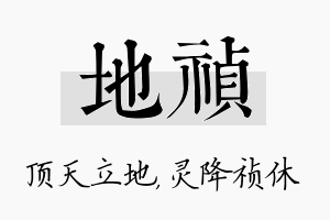 地祯名字的寓意及含义