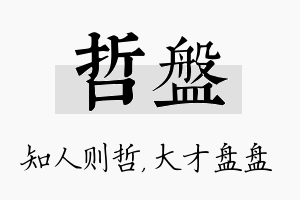 哲盘名字的寓意及含义