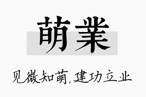 萌业名字的寓意及含义