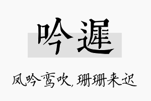 吟迟名字的寓意及含义