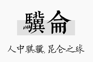 骥仑名字的寓意及含义