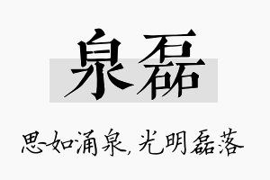 泉磊名字的寓意及含义