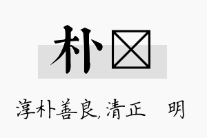 朴淏名字的寓意及含义