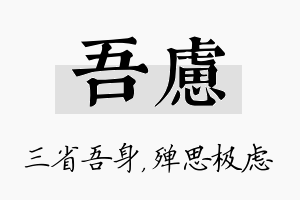 吾虑名字的寓意及含义