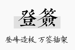 登签名字的寓意及含义