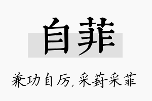 自菲名字的寓意及含义