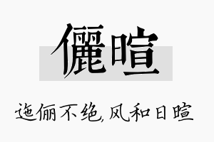 俪暄名字的寓意及含义