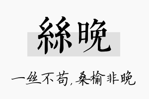 丝晚名字的寓意及含义