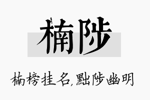 楠陟名字的寓意及含义