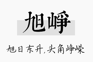 旭峥名字的寓意及含义