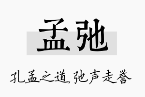 孟弛名字的寓意及含义