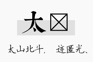 太弢名字的寓意及含义