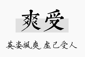 爽受名字的寓意及含义