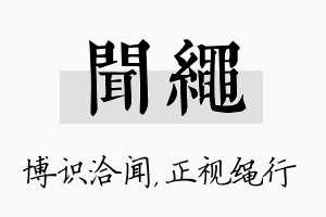 闻绳名字的寓意及含义