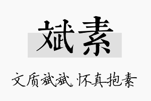 斌素名字的寓意及含义