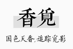 香觅名字的寓意及含义