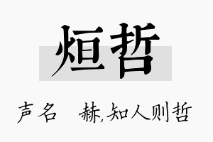 烜哲名字的寓意及含义