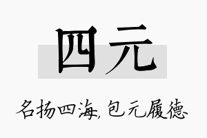 四元名字的寓意及含义