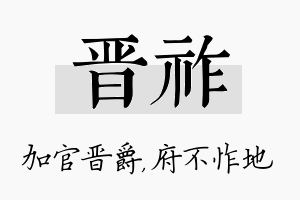 晋祚名字的寓意及含义